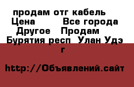 продам отг кабель  › Цена ­ 40 - Все города Другое » Продам   . Бурятия респ.,Улан-Удэ г.